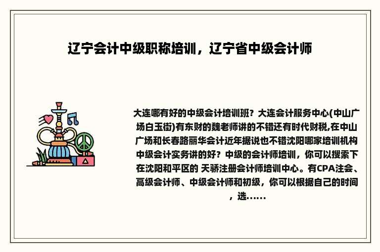辽宁会计中级职称培训，辽宁省中级会计师