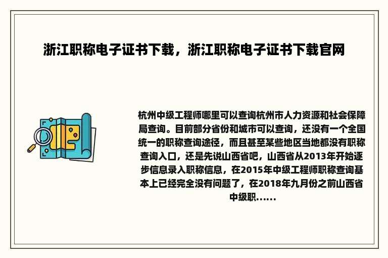 浙江职称电子证书下载，浙江职称电子证书下载官网