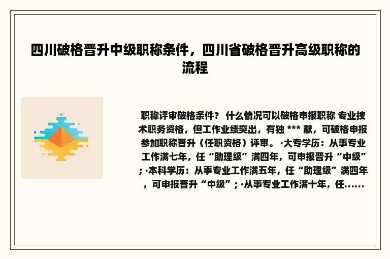 四川破格晋升中级职称条件，四川省破格晋升高级职称的流程