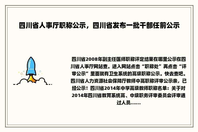 四川省人事厅职称公示，四川省发布一批干部任前公示