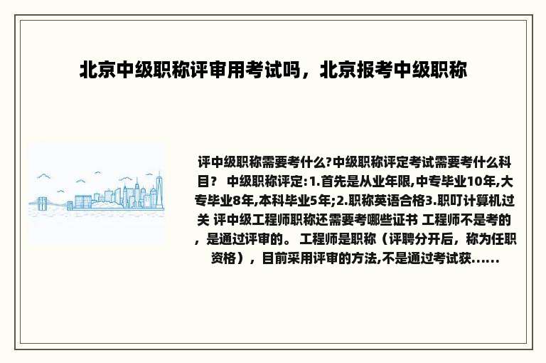 北京中级职称评审用考试吗，北京报考中级职称