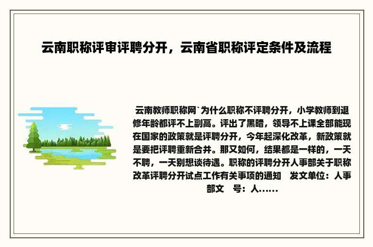 云南职称评审评聘分开，云南省职称评定条件及流程