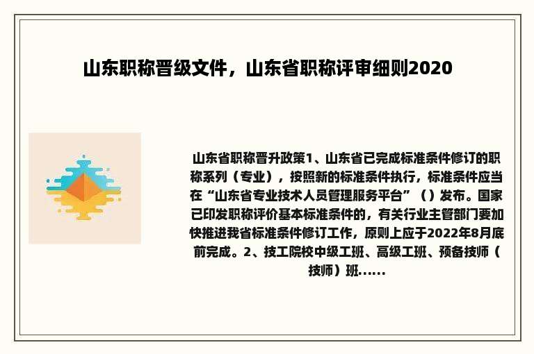 山东职称晋级文件，山东省职称评审细则2020