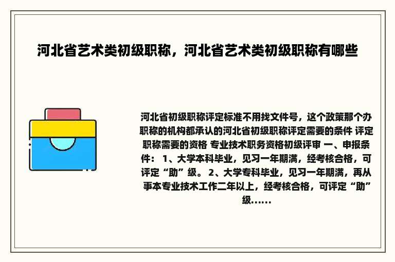 河北省艺术类初级职称，河北省艺术类初级职称有哪些