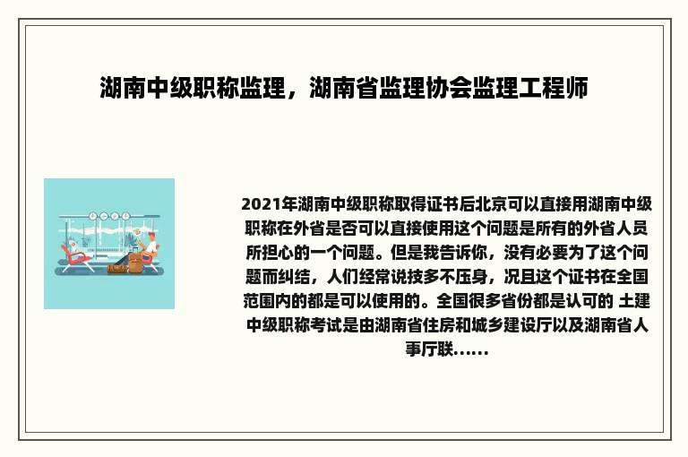 湖南中级职称监理，湖南省监理协会监理工程师