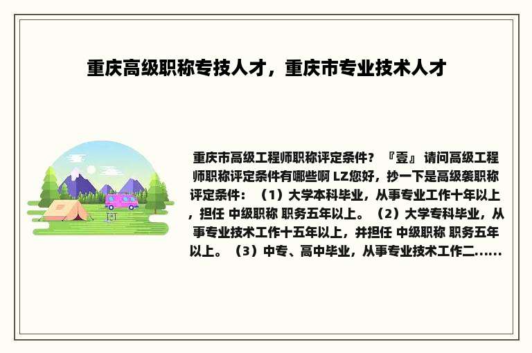 重庆高级职称专技人才，重庆市专业技术人才