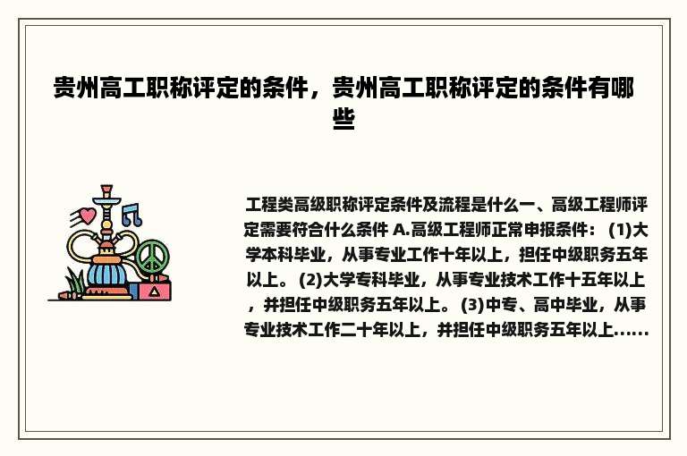 贵州高工职称评定的条件，贵州高工职称评定的条件有哪些