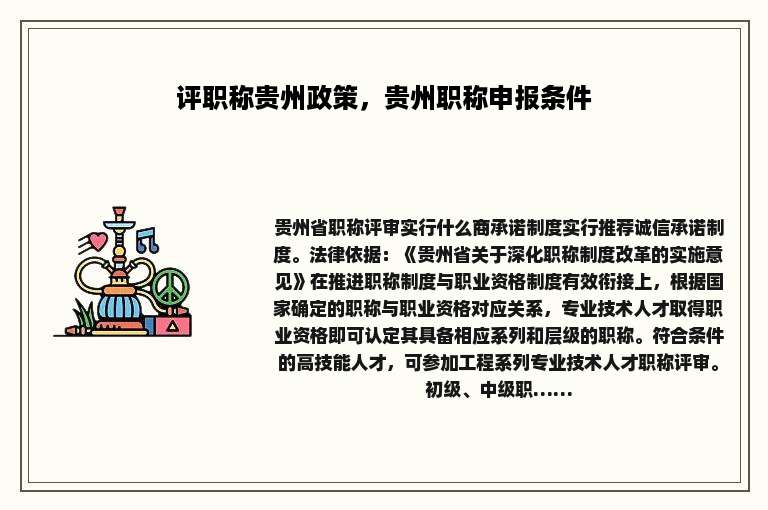 评职称贵州政策，贵州职称申报条件
