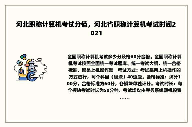 河北职称计算机考试分值，河北省职称计算机考试时间2021