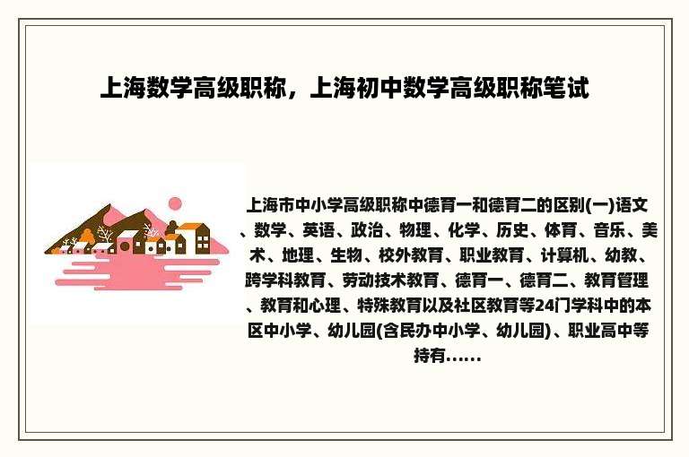 上海数学高级职称，上海初中数学高级职称笔试
