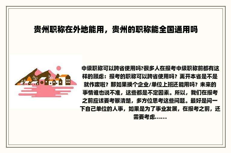 贵州职称在外地能用，贵州的职称能全国通用吗