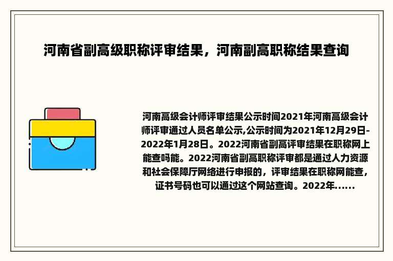 河南省副高级职称评审结果，河南副高职称结果查询