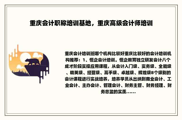 重庆会计职称培训基地，重庆高级会计师培训