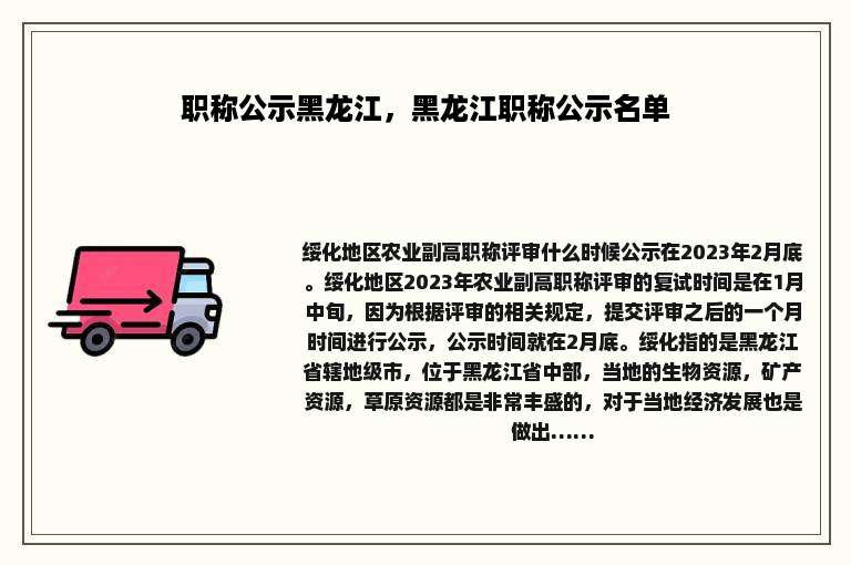 职称公示黑龙江，黑龙江职称公示名单