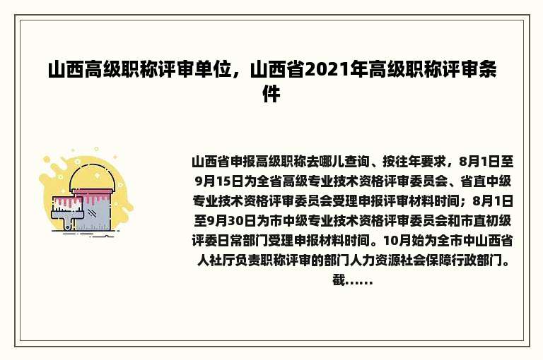 山西高级职称评审单位，山西省2021年高级职称评审条件