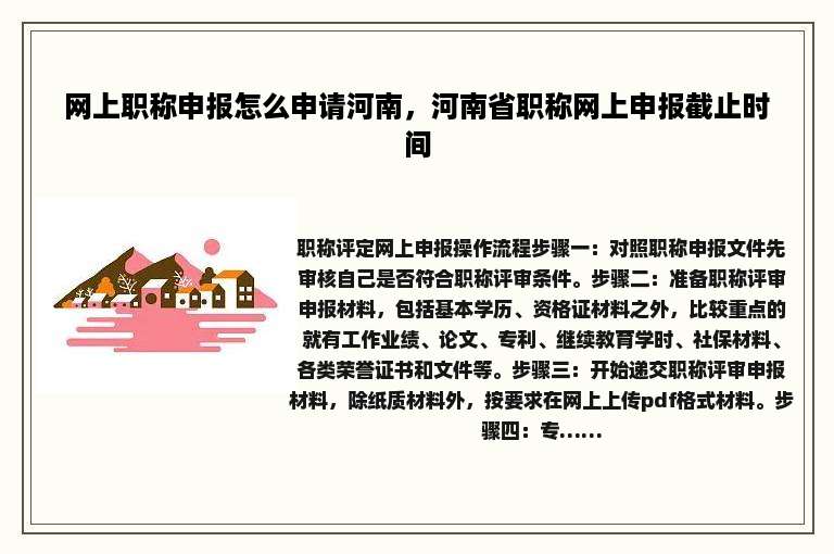 网上职称申报怎么申请河南，河南省职称网上申报截止时间