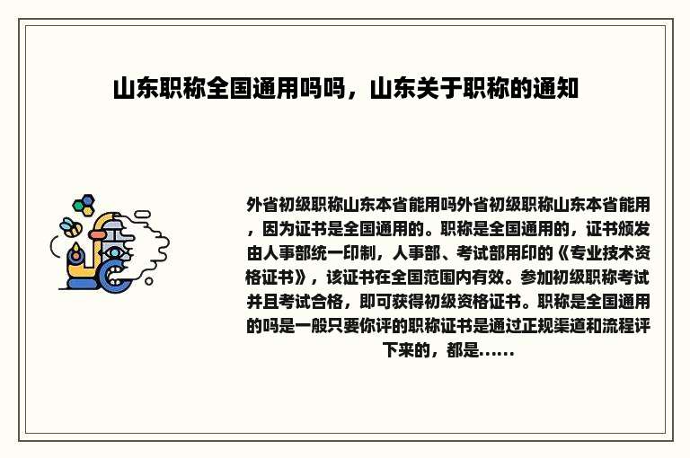 山东职称全国通用吗吗，山东关于职称的通知