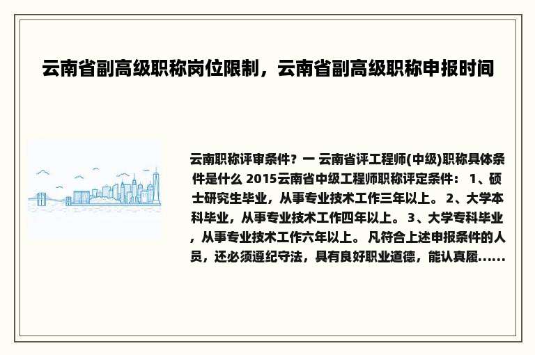 云南省副高级职称岗位限制，云南省副高级职称申报时间
