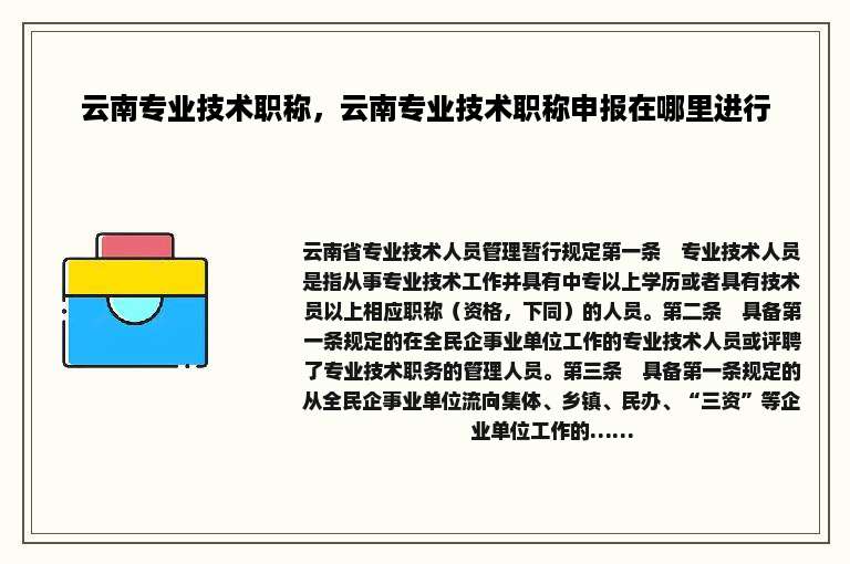云南专业技术职称，云南专业技术职称申报在哪里进行