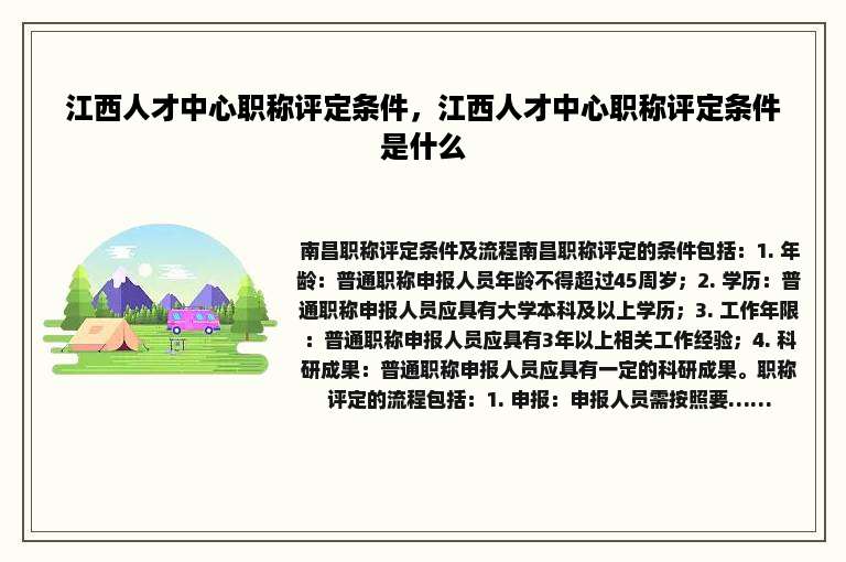 江西人才中心职称评定条件，江西人才中心职称评定条件是什么
