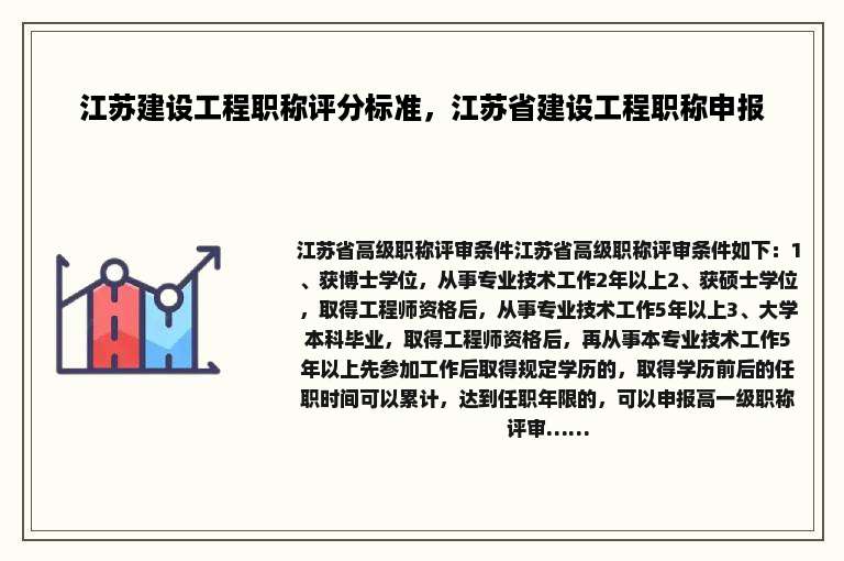 江苏建设工程职称评分标准，江苏省建设工程职称申报