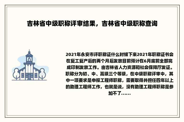 吉林省中级职称评审结果，吉林省中级职称查询