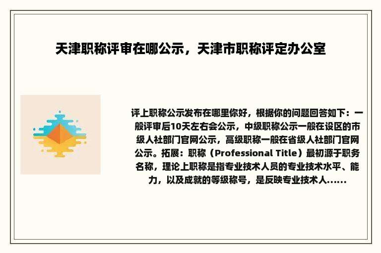 天津职称评审在哪公示，天津市职称评定办公室