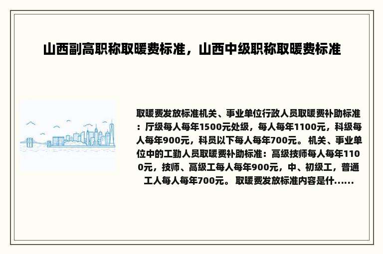 山西副高职称取暖费标准，山西中级职称取暖费标准