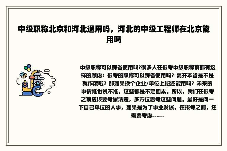 中级职称北京和河北通用吗，河北的中级工程师在北京能用吗