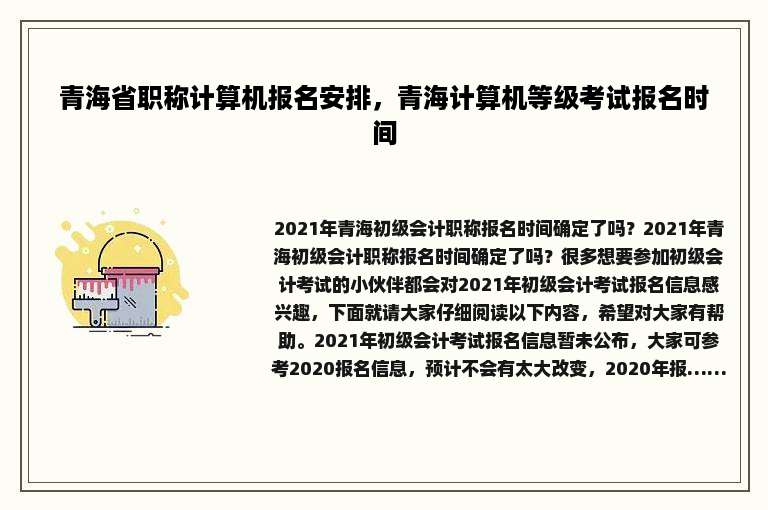 青海省职称计算机报名安排，青海计算机等级考试报名时间