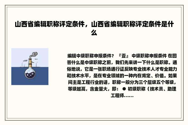 山西省编辑职称评定条件，山西省编辑职称评定条件是什么