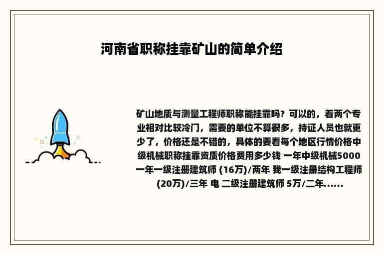 河南省职称挂靠矿山的简单介绍