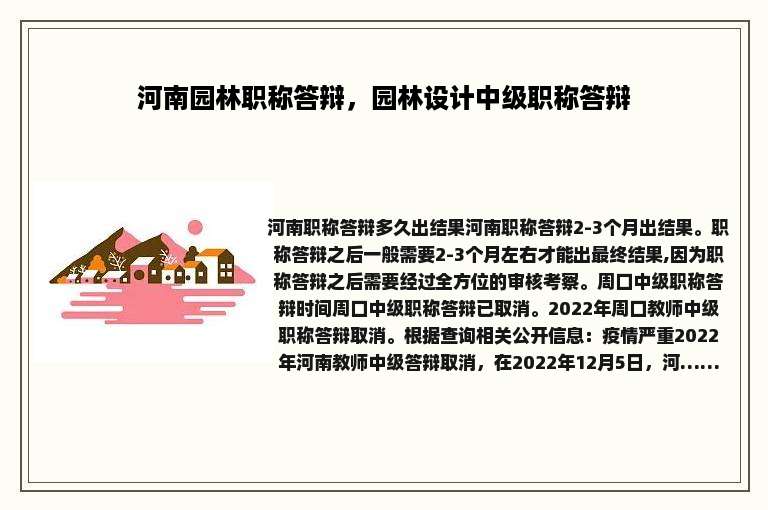 河南园林职称答辩，园林设计中级职称答辩