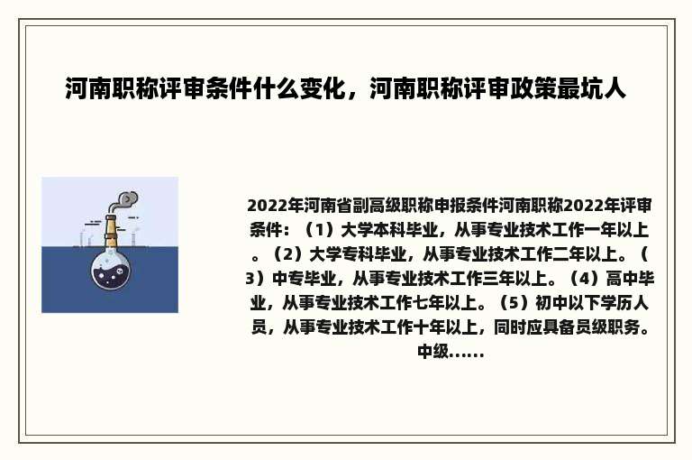 河南职称评审条件什么变化，河南职称评审政策最坑人