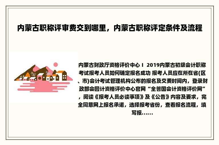 内蒙古职称评审费交到哪里，内蒙古职称评定条件及流程