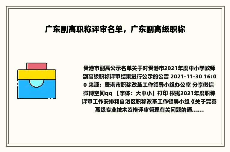 广东副高职称评审名单，广东副高级职称