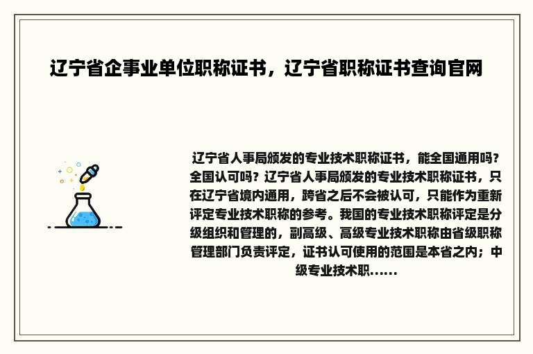 辽宁省企事业单位职称证书，辽宁省职称证书查询官网