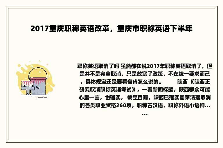 2017重庆职称英语改革，重庆市职称英语下半年