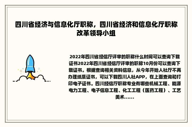 四川省经济与信息化厅职称，四川省经济和信息化厅职称改革领导小组