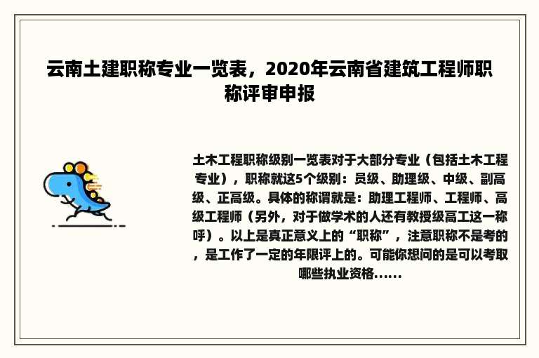 云南土建职称专业一览表，2020年云南省建筑工程师职称评审申报