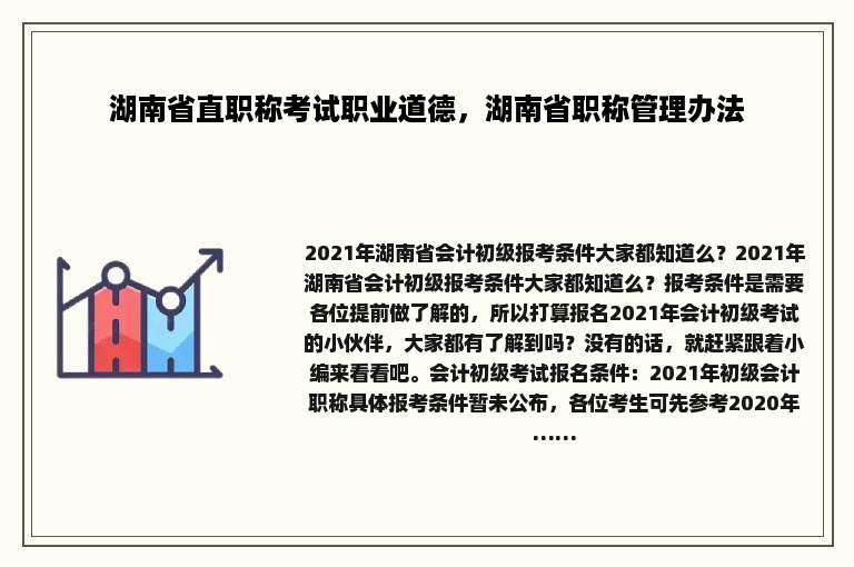 湖南省直职称考试职业道德，湖南省职称管理办法