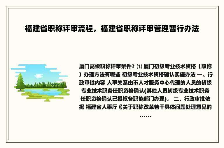 福建省职称评审流程，福建省职称评审管理暂行办法