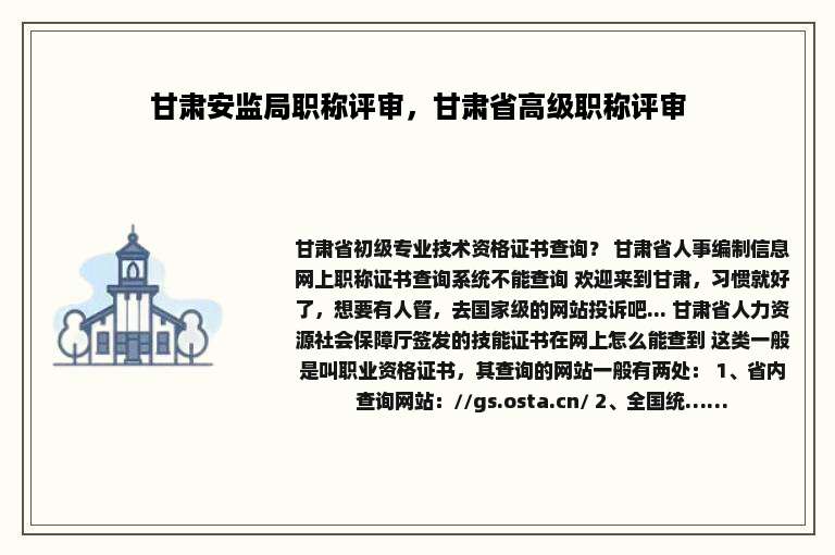 甘肃安监局职称评审，甘肃省高级职称评审