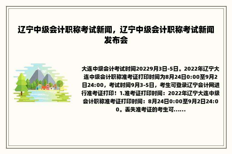 辽宁中级会计职称考试新闻，辽宁中级会计职称考试新闻发布会