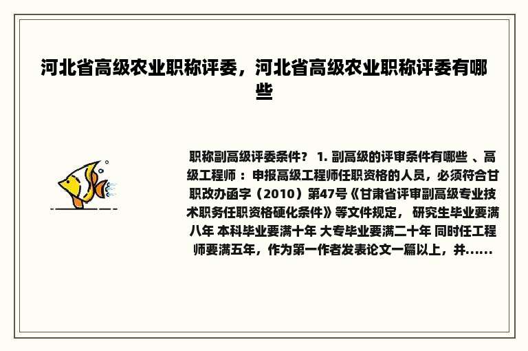 河北省高级农业职称评委，河北省高级农业职称评委有哪些