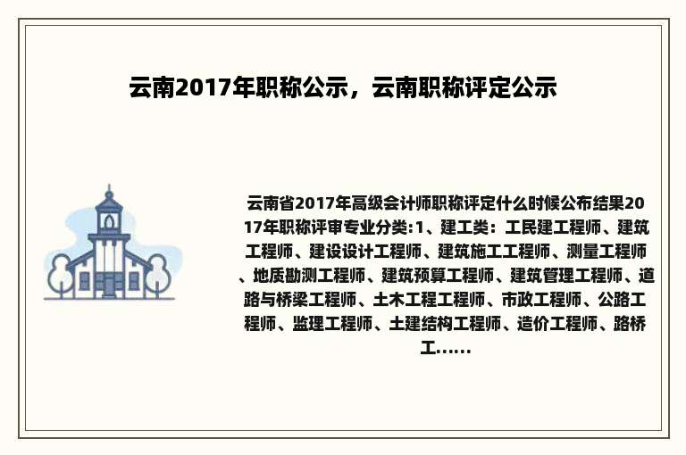 云南2017年职称公示，云南职称评定公示