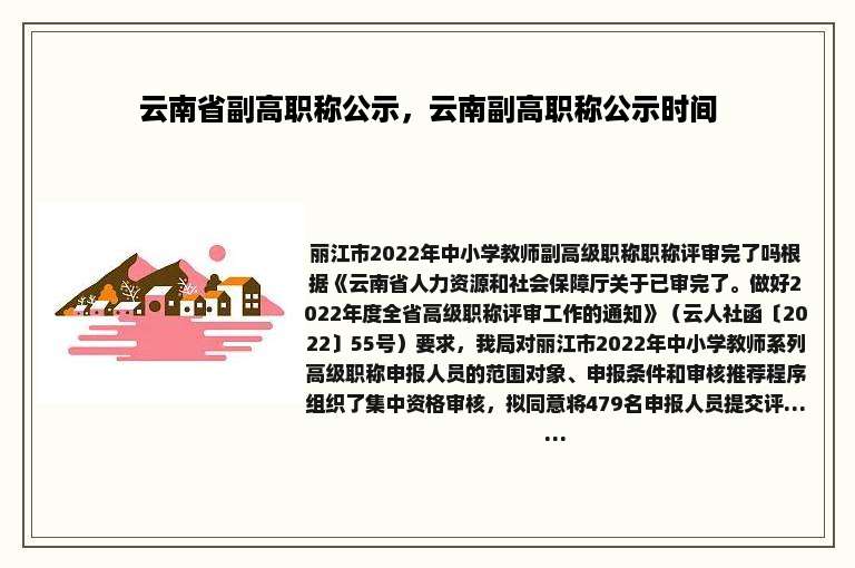 云南省副高职称公示，云南副高职称公示时间
