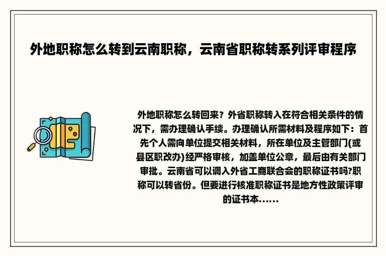 外地职称怎么转到云南职称，云南省职称转系列评审程序
