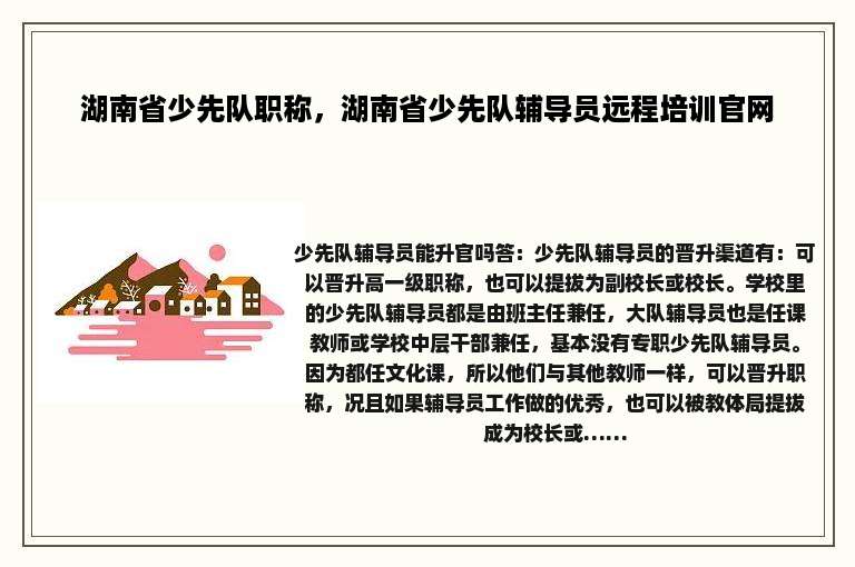 湖南省少先队职称，湖南省少先队辅导员远程培训官网