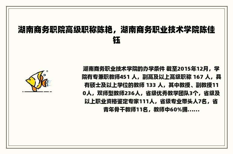 湖南商务职院高级职称陈艳，湖南商务职业技术学院陈佳钰